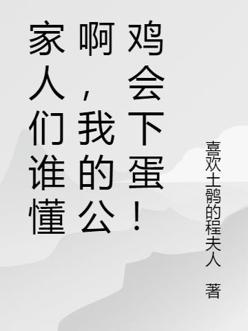 家人們誰懂啊，我的公雞會下蛋！