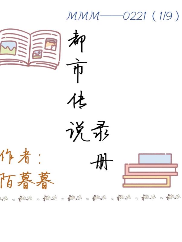 都市傳說錄冊
