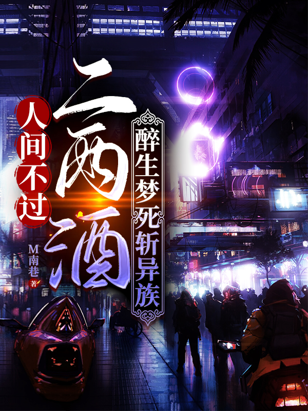 人間不過二兩酒，醉生夢死斬異族