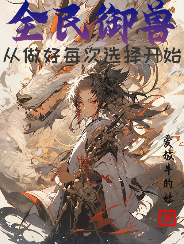 全民禦獸：從做好每次選擇開始