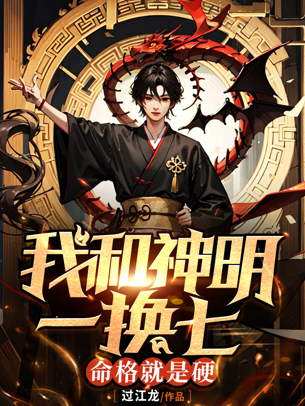 我和神明一換七，命格就是硬