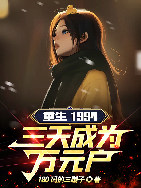 重生1994：三天成為萬元戶