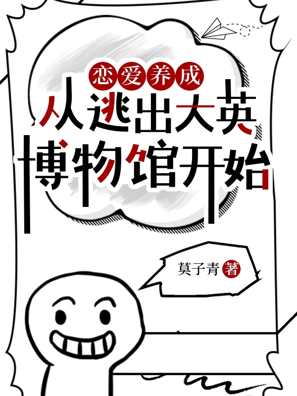 戀愛養成：從逃出大英博物館開始