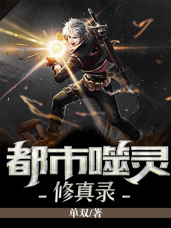 都市噬靈修真錄