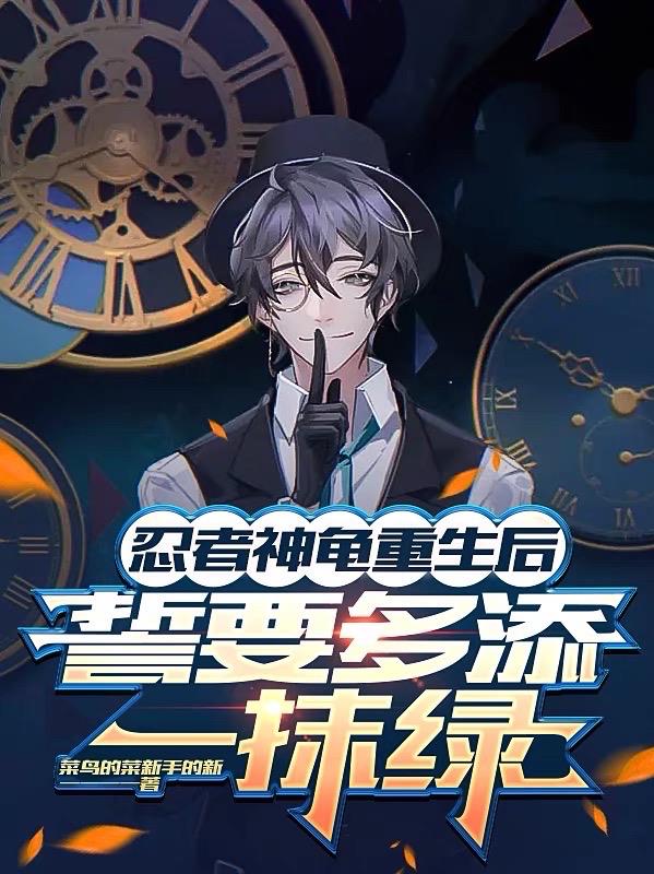 忍者神龜重生後，誓要多添一抹綠