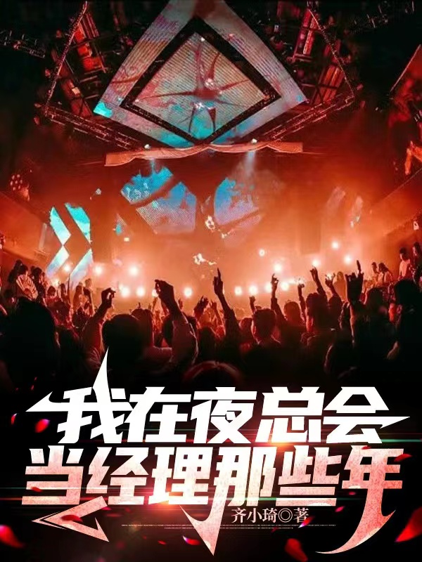 我在夜總會當經理那些年