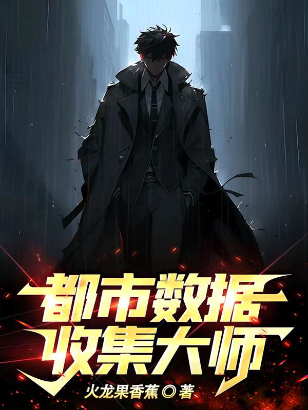 都市數據收集大師