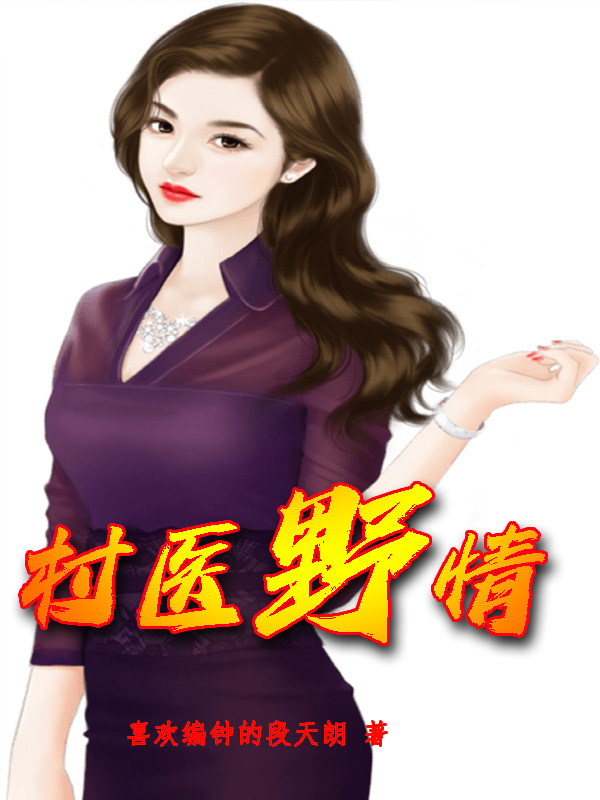 村醫野情