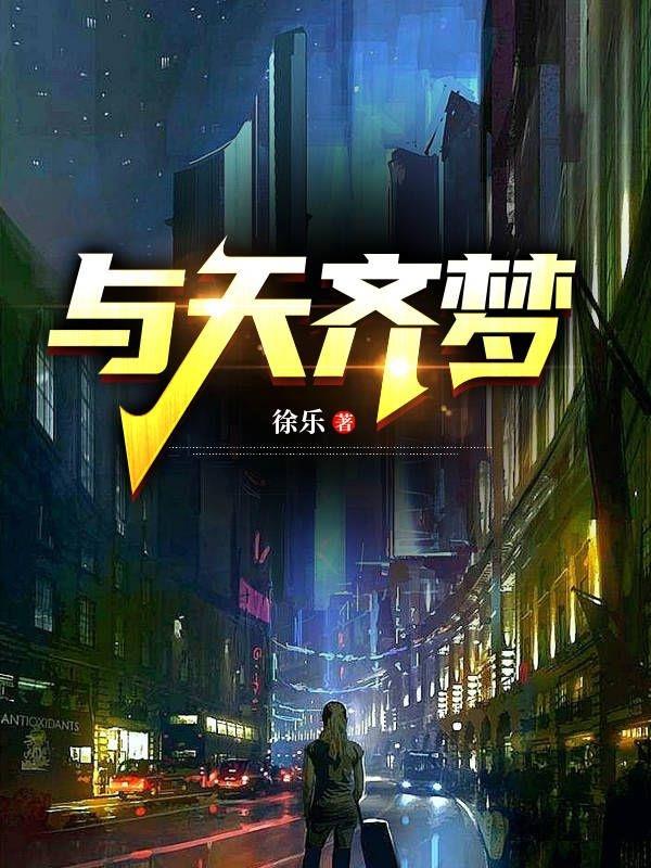 與天齊夢