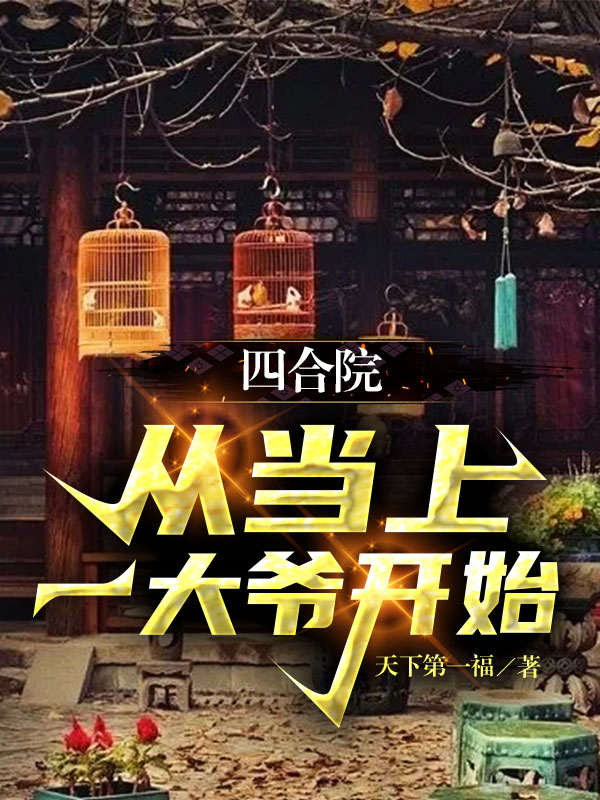 四合院：從當上一大爺開始