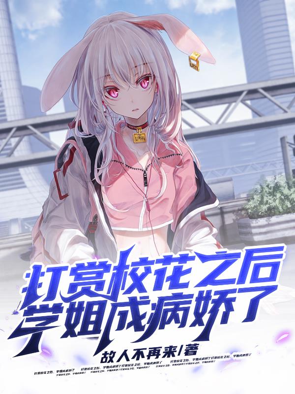 打賞校花之後，學姐成病嬌了