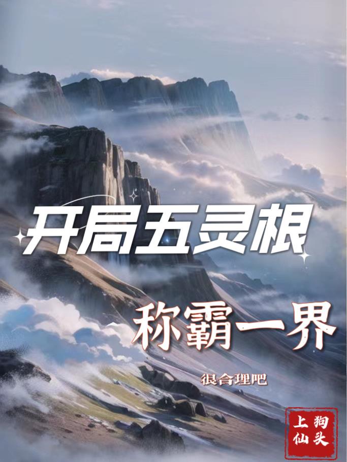 開局五靈根，稱霸一界很合理吧