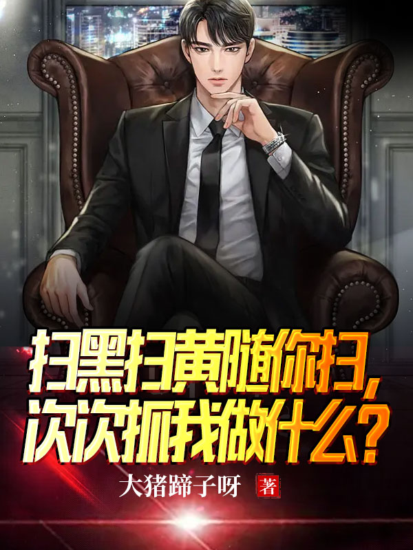 掃黑掃黃隨你掃，次次抓我做什麽