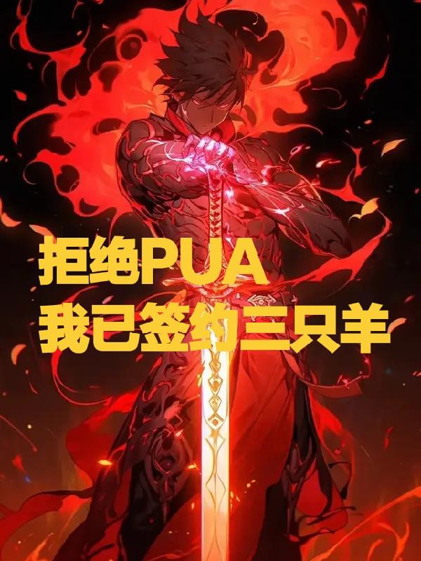 拒絕PUA，我已簽約三隻羊！