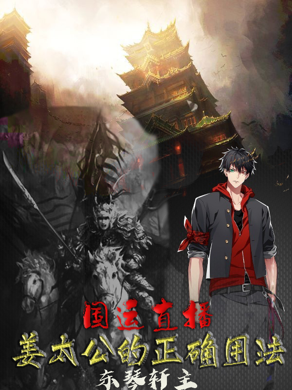 國運直播，薑太公的正確用法