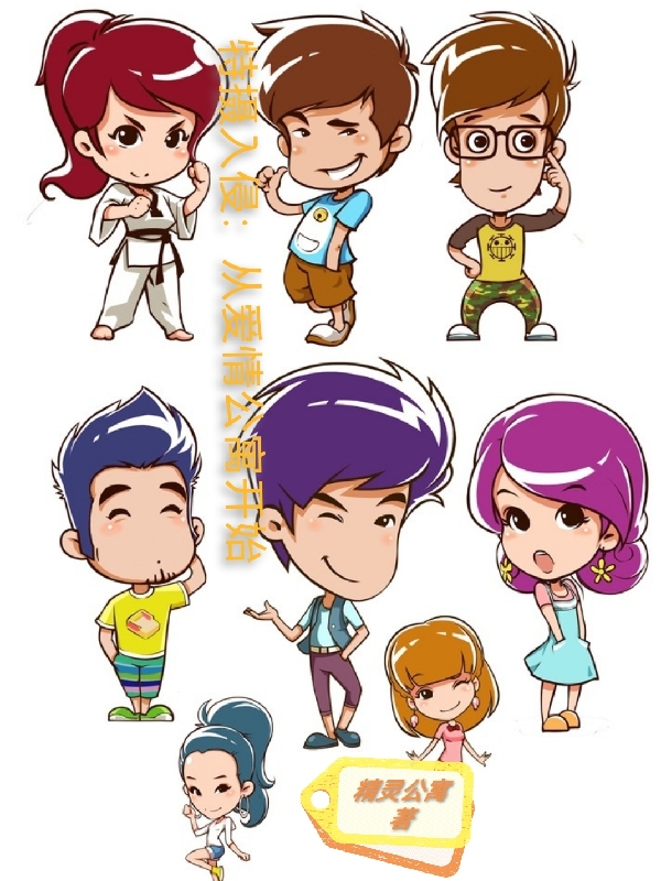 特攝入侵：從愛情公寓開始