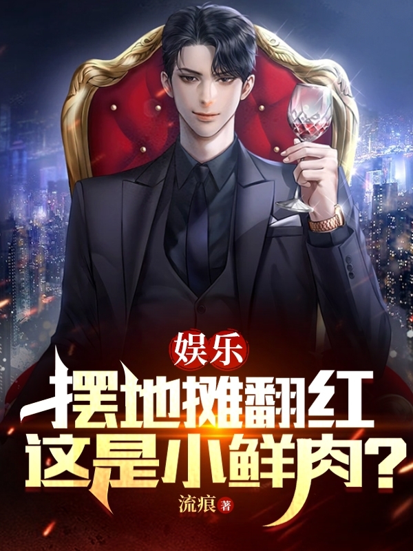 娛樂：擺地攤翻紅，這是小鮮肉？