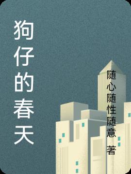 狗仔的春天