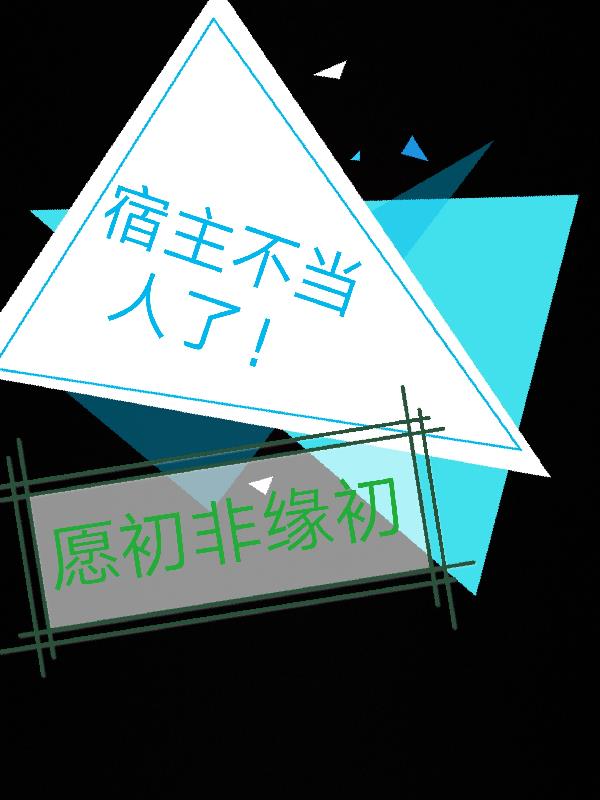 宿主不當人了！