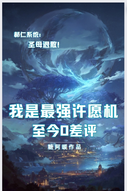 我是最強許願機至今0差評