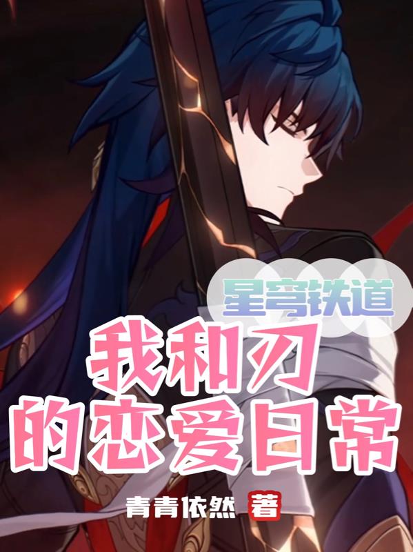 星穹鐵道：我和刃的戀愛日常