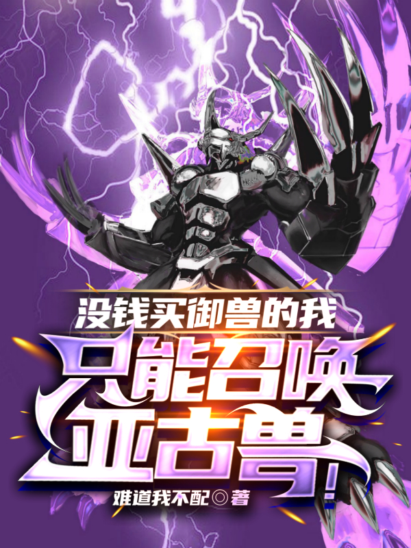 沒錢買禦獸的我隻能召喚亞古獸！