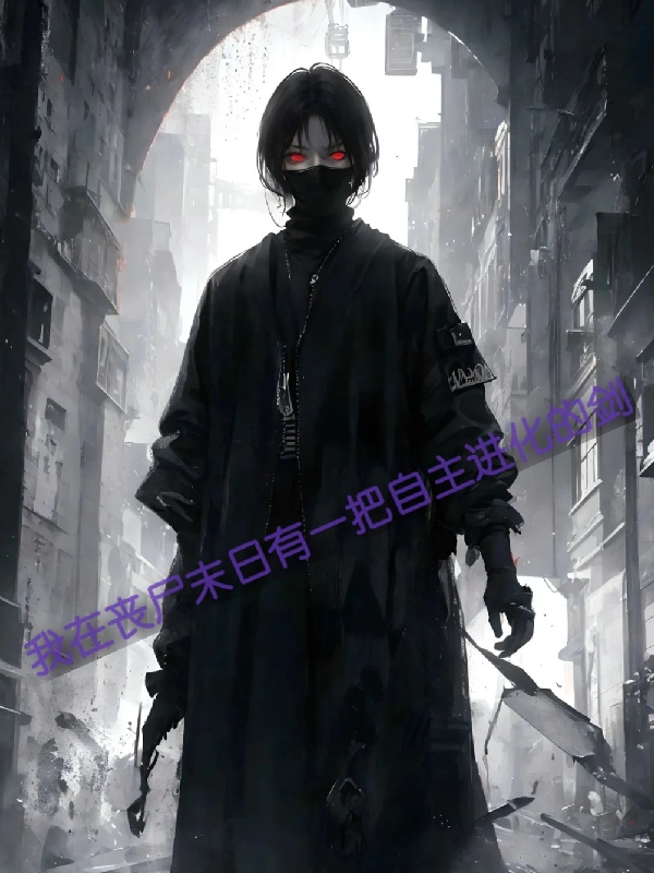 末世：我有一把自主進化的劍