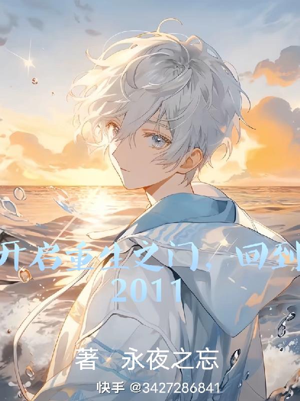 開啟重生之門，回到2011