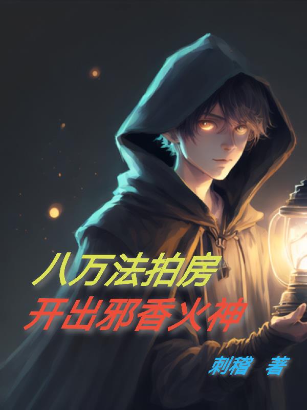 八萬法拍房開出邪香火神