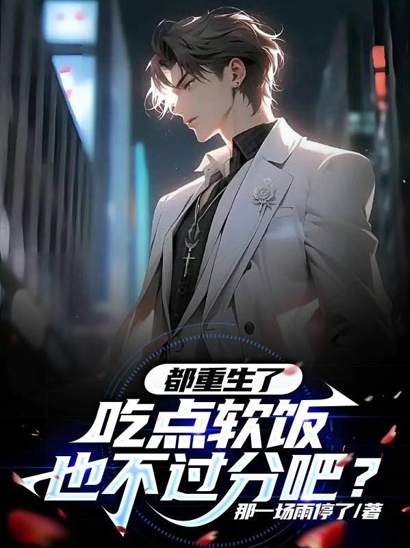 都重生了，吃點軟飯也不過分吧？