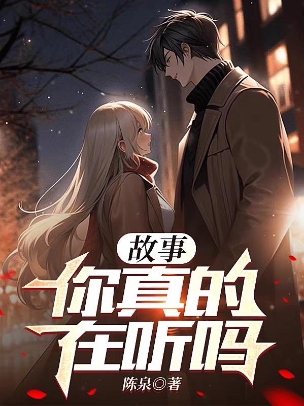 故事你真的在聽嗎