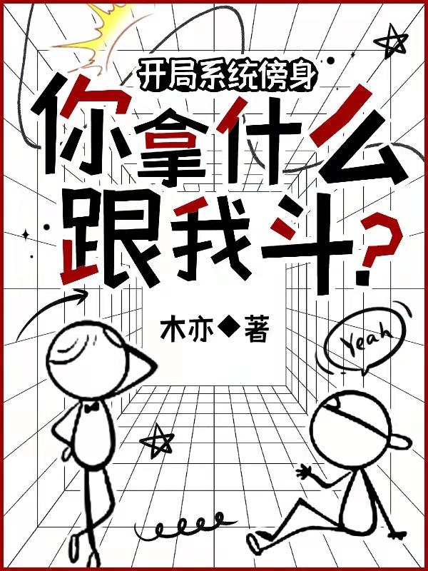 開局係統傍身，你拿什麽跟我鬥？