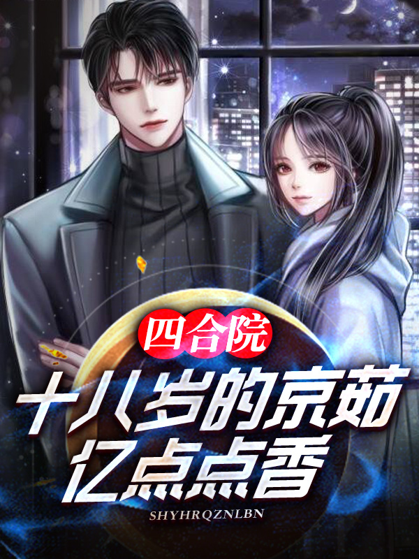 四合院：十八歲的京茹，億點點香