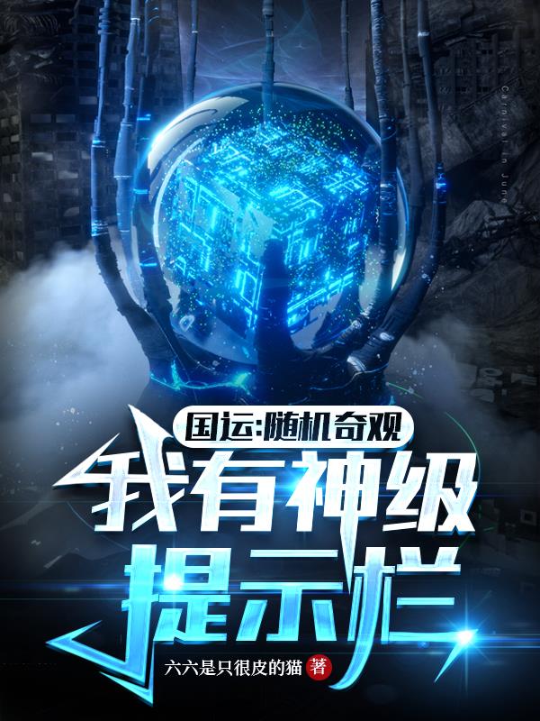 國運：隨機奇觀，我有神級提示欄