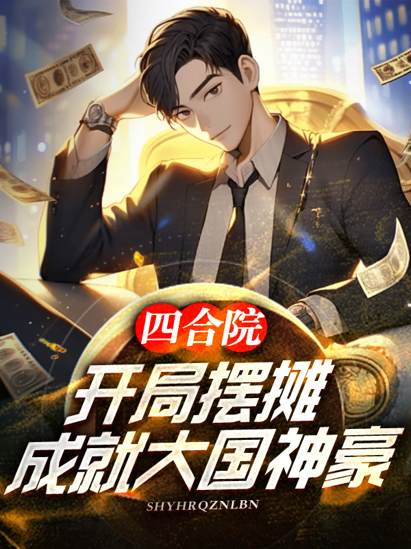 四合院：開局擺攤，成就大國神豪