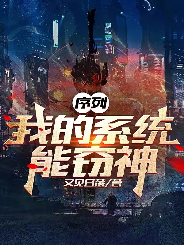 序列：我的係統能竊神