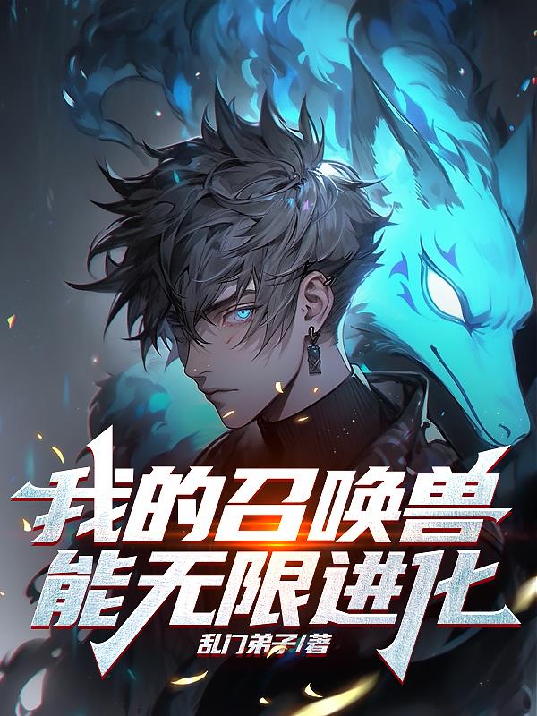 我的召喚獸能無限進化！