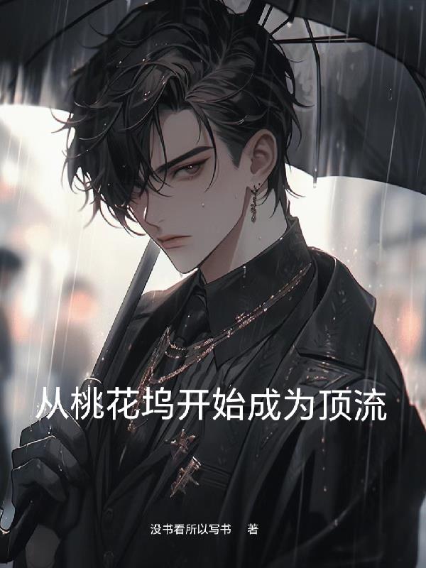 從桃花塢開始成為全球頂流