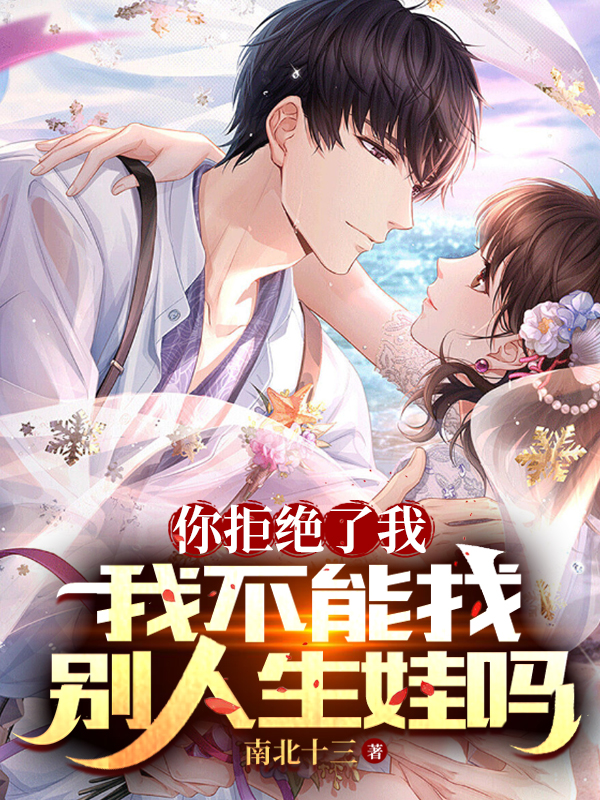 你拒絕了我，我不能找別人生娃嗎