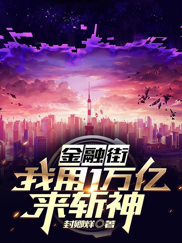 金融街：我用1萬億來斬神