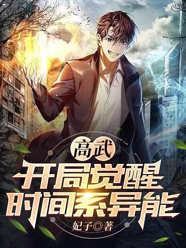 高武，開局覺醒時間係異能