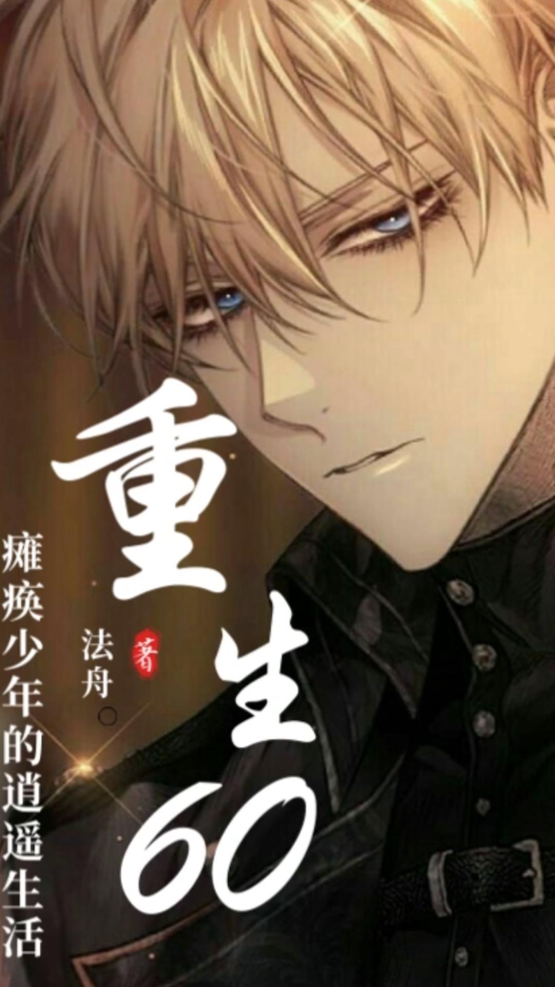 穿越60：癱瘓少年的逍遙生活