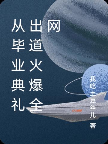 從畢業典禮出道火爆全網