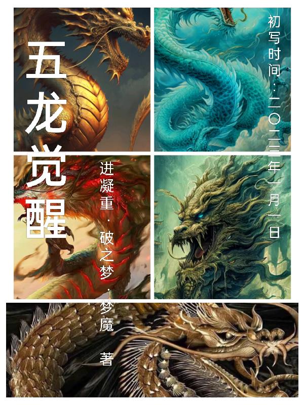 五龍覺醒