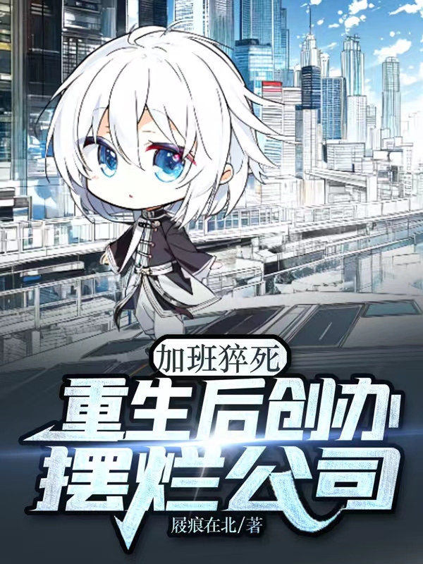 加班猝死，重生後創辦擺爛公司