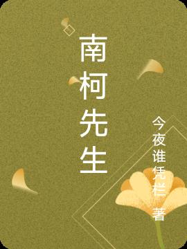 南柯先生