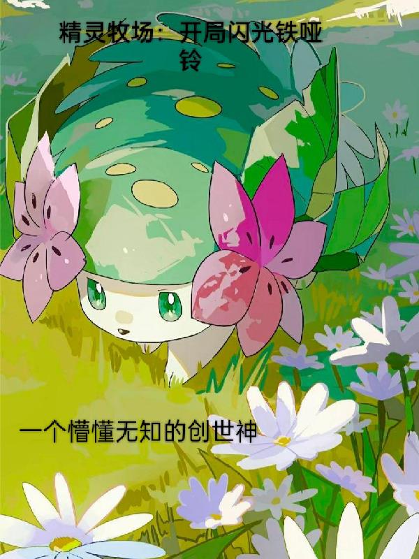 精靈牧場：開局閃光鐵啞鈴