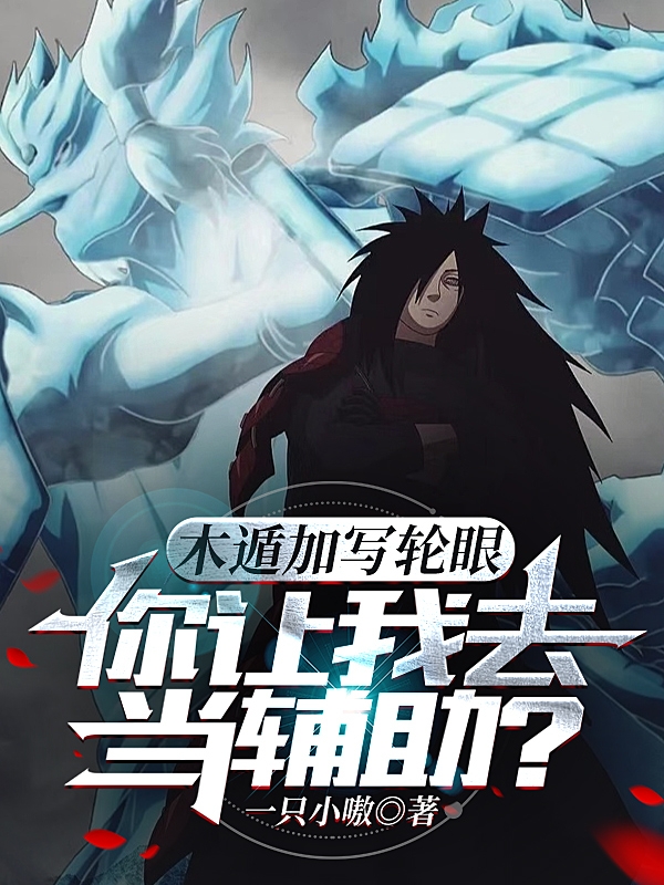 木遁加寫輪眼，你讓我去當輔助？