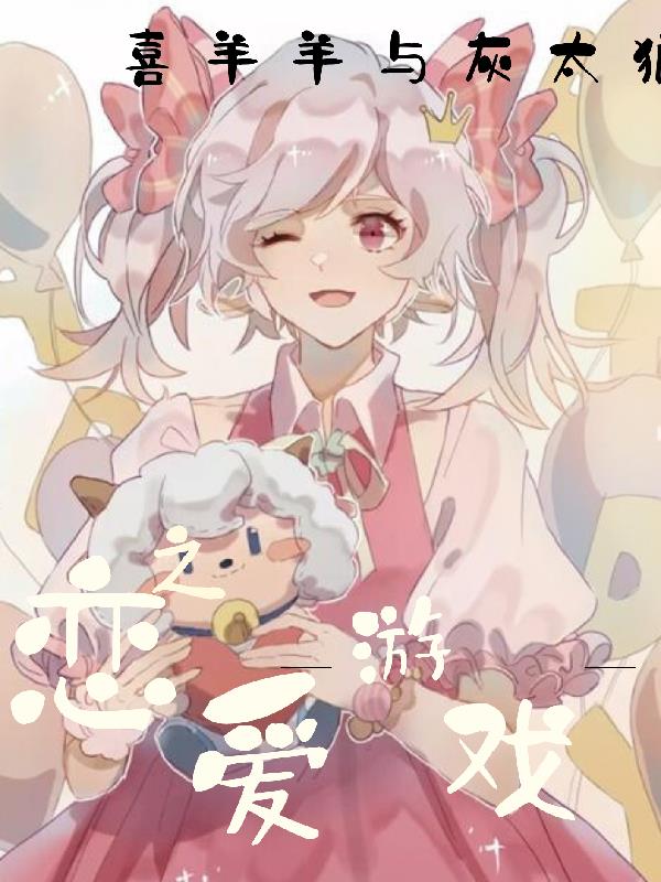 喜羊羊與灰太狼之戀愛遊戲