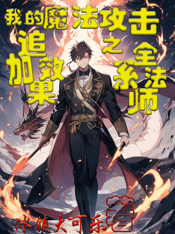 我的魔法攻擊追加效果之全係法師